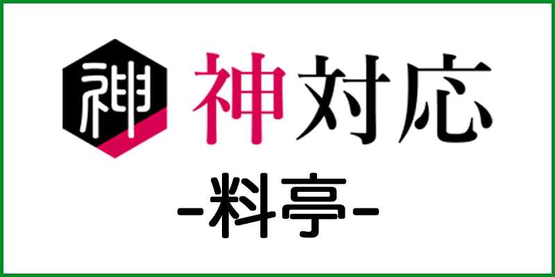 神対応-料亭- バナー