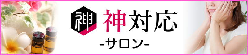 神対応-サロン- バナー